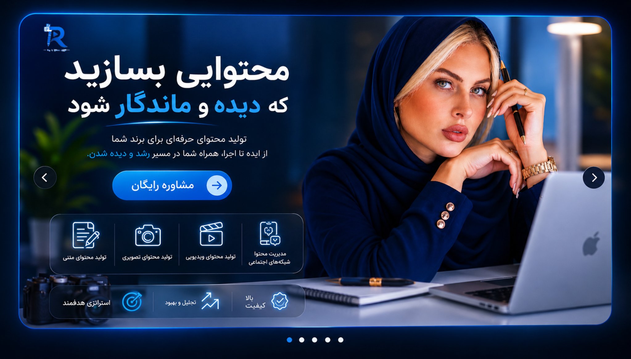 محتوایی بسازید که دیده و ماندگار شود — تولید محتوا با رها